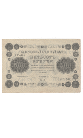 Кредитный билет 500 рублей 1918 года АГ - 601 (кассир Гейльман) F-VF №2