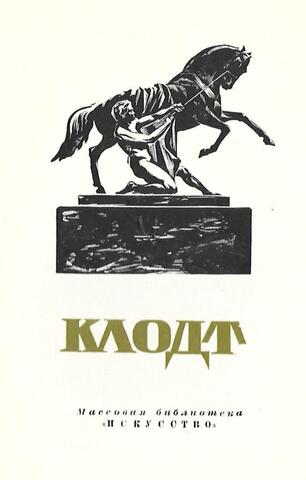 Петр Карлович Клодт