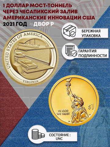 1 доллар Мост-тоннель через Чесапикский залив.Американские инновации США 2021 год .Двор Р