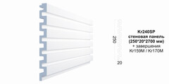 Декоративная панель Kr240SP/2.7