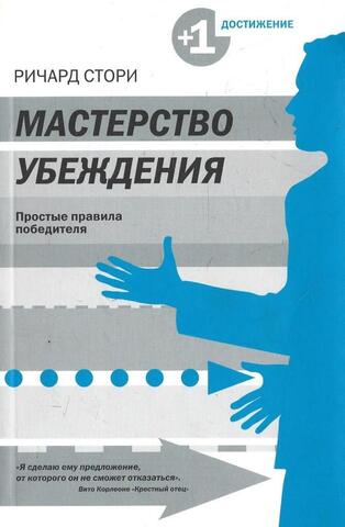 Мастерство убеждения