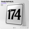 Адресная табличка с номером дома 174, на фасад и забор, белая, Айдентика Технолоджи