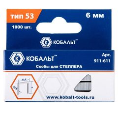 Скобы КОБАЛЬТ для степлера   6 мм, Тип  53, толщина 0,74 мм,ширина 11,4 мм, (1000 шт) (911-611)