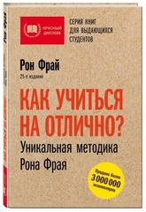 Как учиться на отлично? Уникальная методика Рона Фрая