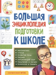 Большая энциклопедия подготовки к школе (5-7 лет)