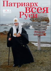 Патриарх всея Руси. Спецвыпуск журнала 