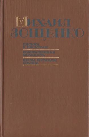 Письма к писателю. Возвращенная молодость. Перед восходом солнца