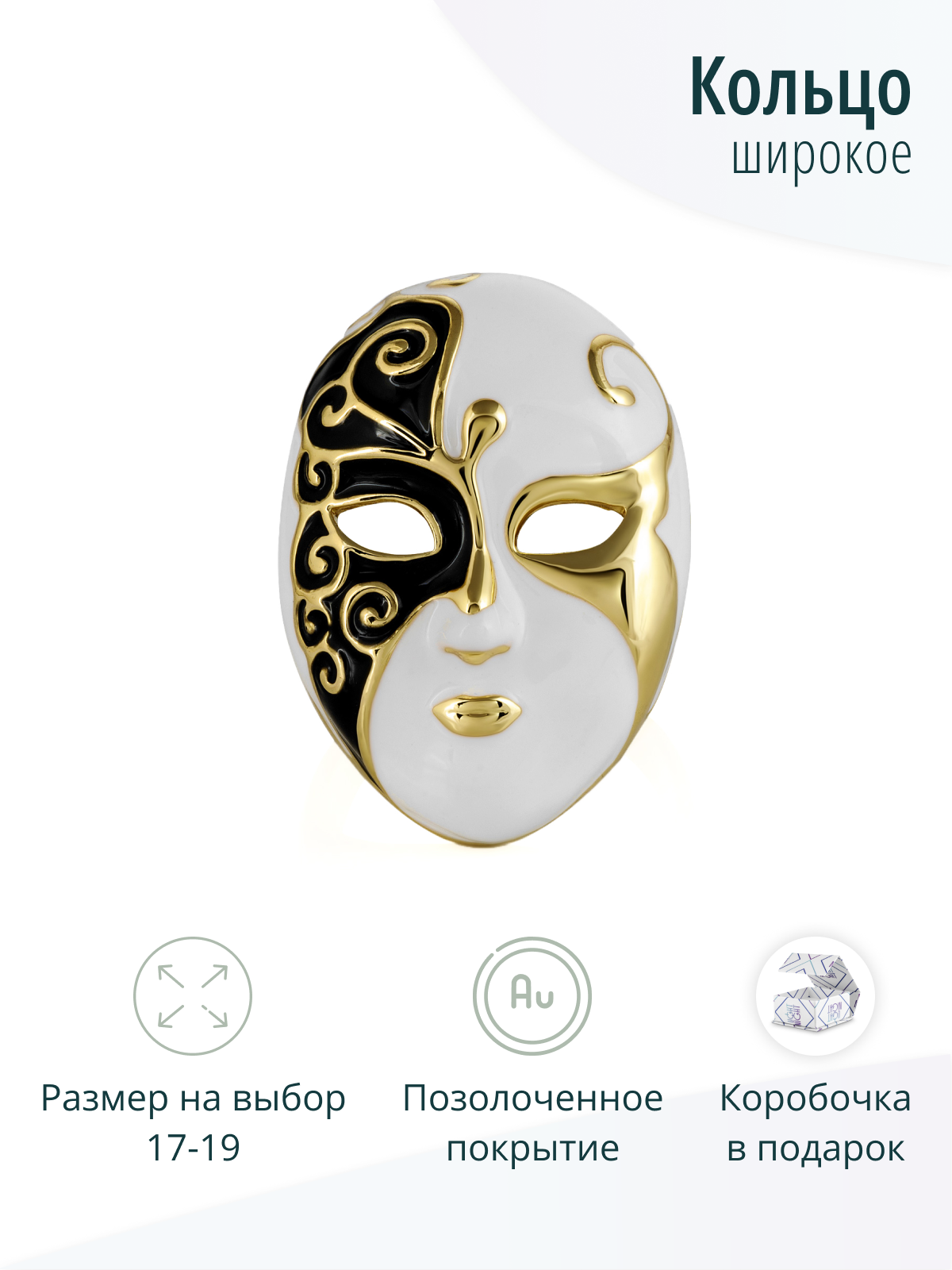 Женское кольцо Венецианская маска