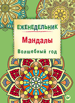 Еженедельник. Мандалы. Волшебный год деви айлуна арт терапия для развития женственности антистрессовая книга раскраска