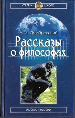 Рассказы о философах