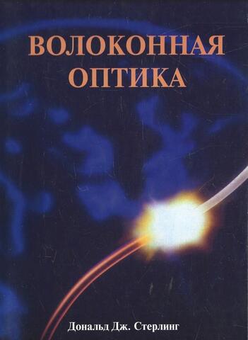 Волоконная оптика