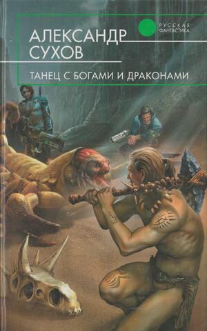 Танец с богами и драконами