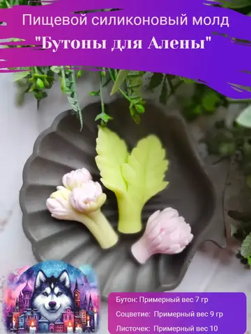 Пищевой молд 