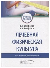 Лечебная физическая культура : учебное пособие
