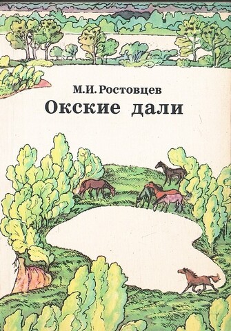 Окские дали