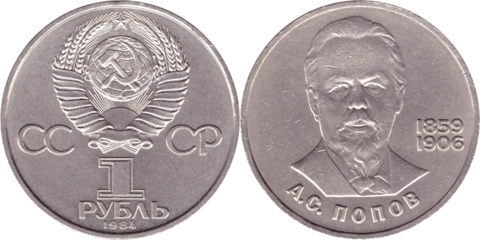 1 рубль СССР 1984 года 125 лет со дня рождения А. С. Попова XF-AU