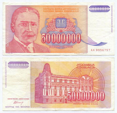 Банкнота Югославии 50 000 000 динаров 1993 год АА 9956757. VF+