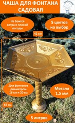 Чаша 420 мм с фонтаном 18 см - комплект, молотковый золотой