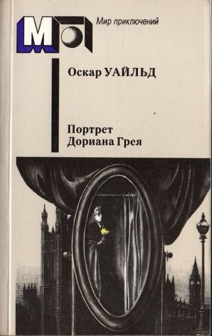 Портрет Дориана Грея. Рассказы. Пьесы