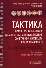 Тактика врача при выявлении, диагностике и профилактике сочетанной инфекции ВИЧ и туберкулез. Практическое руководство