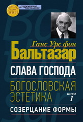 Слава Господа. Том I. Созерцание формы