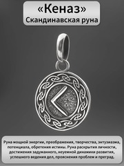Руна Кеназ свет и раскрытие подвеска кулон талисман оберег серебро 925