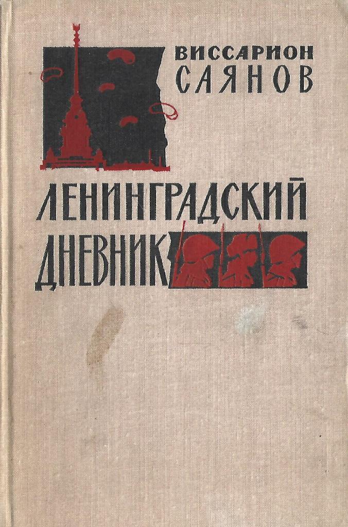 Дневник ленинградской