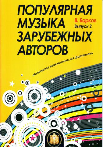 B. Барков. Популярная музыка зарубежных авторов. Выпуск 2