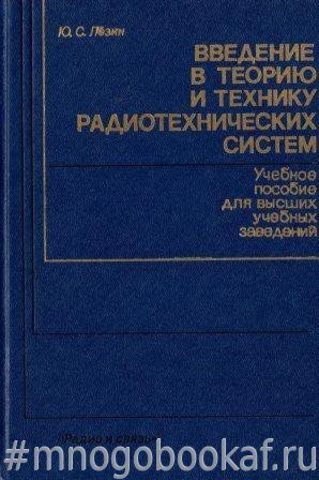 Введение в теорию и технику радиотехнических систем