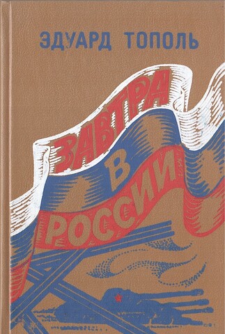 Завтра в России