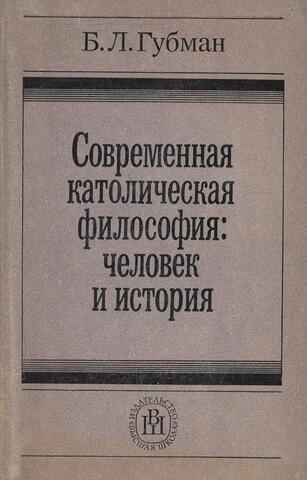 Современная католическая философия: человек и история