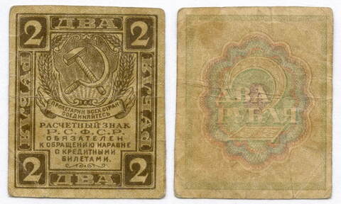 Расчетный знак 2 рубля 1919 год. РСФСР. F-VF