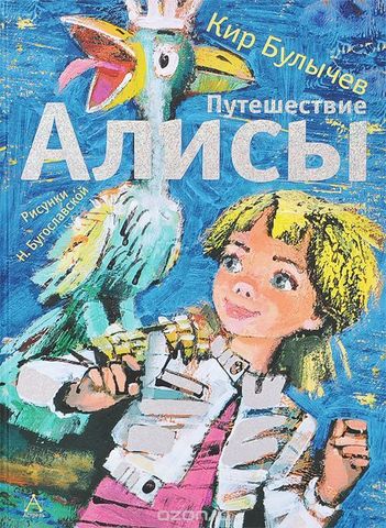 Путешествие Алисы