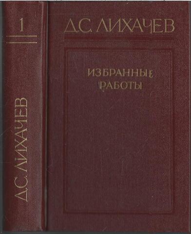 Избранные работы в трех томах. Том 1