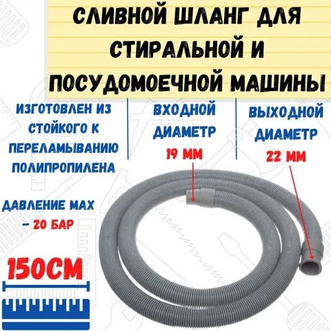 67-0-122 Шланг сливной для стиральных посудомоечных машин, в упаковке, 19/22мм 150см (РемоКолор)
