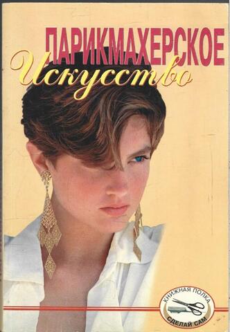 Парикмахерское искусство