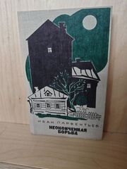 Неоконченная борьба Записки бывшего начальника Московского уголовного розыска