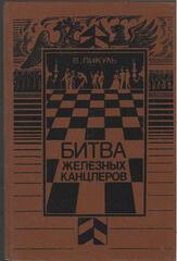 Битва железных канцлеров