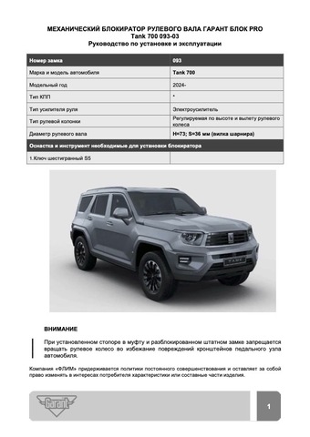 Блокиратор рулевого вала Гарант Блок PRO для TANK 700 c 2024 г. ЭлУР