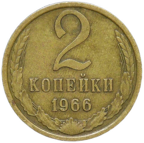 2 копейки 1966 (VF-XF)