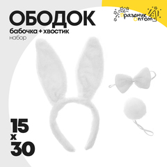 
          ободок 15 х 30 + бабочка + хвостик набор зайчик (белый)
