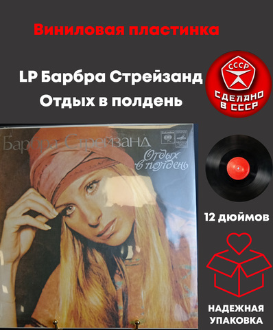 LP Барбра Стрейзанд - Отдых в полдень. Barbara Streisand - Lazy Afternoon. Виниловая пластинка 12 дюймов. Мелодия СССР.