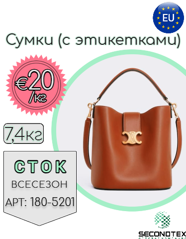 Сумки (с этикетками)