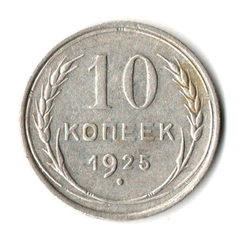 10 копеек 1925 год