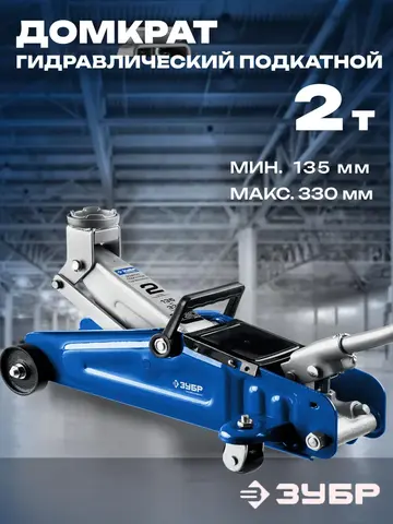 ЗУБР Т-30, 2 т, 135 - 330 мм, подкатной гидравлический домкрат, Профессионал (43053-2) коробка