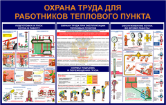 Информационный стенд "Охрана труда для работников теплового пункта 2"
