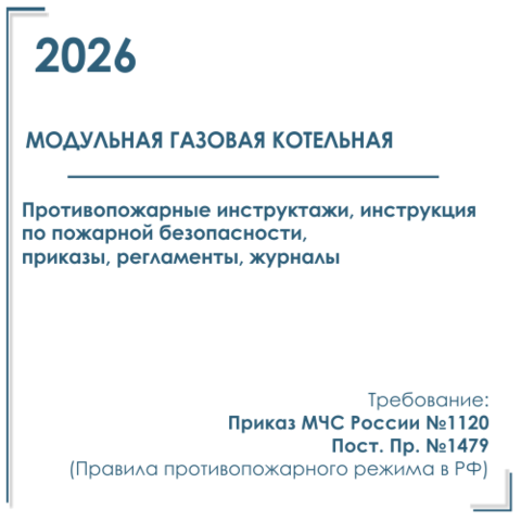 Модульная газовая котельная. Документация в электронном виде по пожарной безопасности 2026