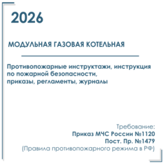 Инструктажи по пожарной безопасности для модульной газовой котельной 2026