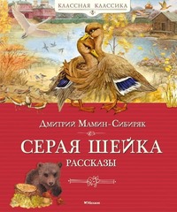 Дмитрий Мамин-Сибиряк Серая шейка. Рассказы/Художник: Галина Егоренкова — Махаон, 2026/ ISBN: 978-5-389-31916-5