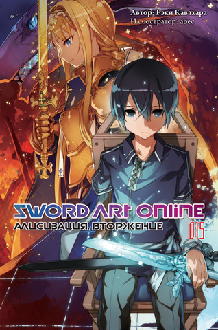 Sword Art Online. Том 15. Алисизация: Вторжение (Ранобэ) (Б/У)